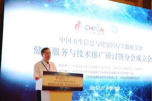 中国卫生信息与健康医疗大数据学会健康服务与技术推广分会成立